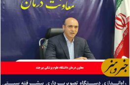 راه‌اندازی دستگاه‌ تصویربرداری پیشرفته سیتی اسپکت در بیمارستان‌های خراسان جنوبی