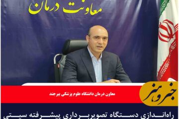 راه‌اندازی دستگاه‌ تصویربرداری پیشرفته سیتی اسپکت در بیمارستان‌های خراسان جنوبی