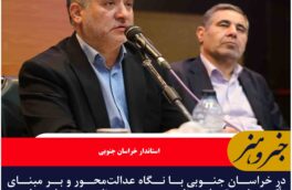 در خراسان جنوبی با نگاه عدالت‌محور و بر مبنای تأکیدات مقام معظم رهبری برنامه های دولت چهاردهم اجرا شده است