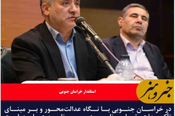 در خراسان جنوبی با نگاه عدالت‌محور و بر مبنای تأکیدات مقام معظم رهبری برنامه های دولت چهاردهم اجرا شده است
