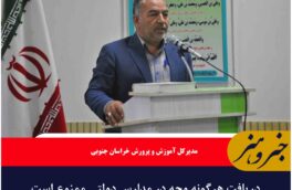 دریافت هرگونه وجه در مدارس دولتی ممنوع است