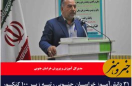 ۳۱ دانشآموز خراسان جنوبی رتبه زیر ۱۰۰ کنکور سراسری ۱۴۰۴ را کسب کردند