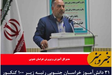 ۳۱ دانش‌آموز خراسان جنوبی رتبه زیر ۱۰۰ کنکور سراسری ۱۴۰۴ را کسب کردند