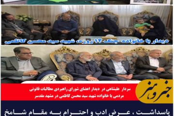پاسداشت ، عرض ادب و احترام به مقام شامخ شهدا  وظیفه ملی ماست