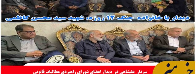 پاسداشت ، عرض ادب و احترام به مقام شامخ شهدا وظیفه ملی ماست