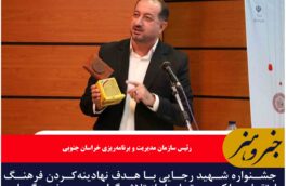 جشنواره شهید رجایی با هدف نهادینه‌کردن فرهنگ ارتقاء عملکرد و تجلیل از تلاشگران عرصه خدمتگزاری برگزار می‌شود