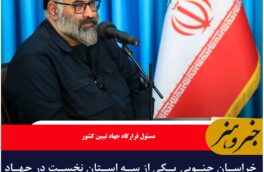خراسان جنوبی یکی از سه استان نخست در جهاد تبیین است