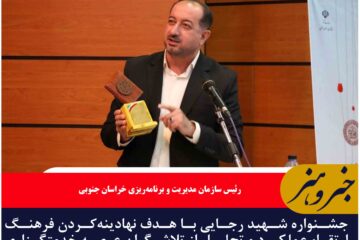 جشنواره شهید رجایی با هدف نهادینه‌کردن فرهنگ ارتقاء عملکرد و تجلیل از تلاشگران عرصه خدمتگزاری برگزار می‌شود