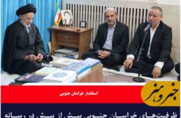 ظرفیتهای خراسان جنوبی بیش از پیش در رسانه ملی معرفی شود