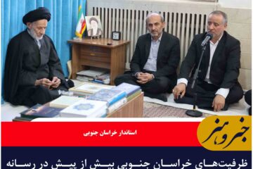 ظرفیت‌های خراسان جنوبی بیش از پیش در رسانه ملی معرفی شود