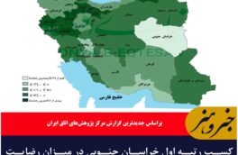کسب رتبه اول خراسان جنوبی در میزان رضایت فعالان اقتصادی
