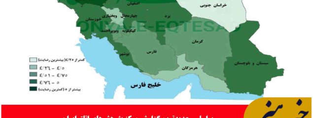 کسب رتبه اول خراسان جنوبی در میزان رضایت فعالان اقتصادی