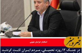 در جنگ ۱۲ روزه تحمیلی، مردم ایران ثابت کردند ایثار و مقاومت دوران دفاع مقدس هنوز فراموش نشده است