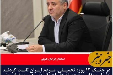 در جنگ ۱۲ روزه تحمیلی، مردم ایران ثابت کردند ایثار و مقاومت دوران دفاع مقدس هنوز فراموش نشده است