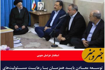 اختیارات واگذاری معادن به استان‌ها تفویض خواهد شد