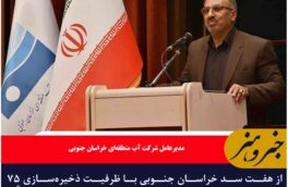 ظرفیت ۷۵ میلیون مترمکعبی هفت سد خراسان جنوبی تنها ۱۶ درصد پر است
