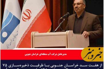 ظرفیت ۷۵ میلیون مترمکعبی هفت سد خراسان جنوبی تنها ۱۶ درصد پر است