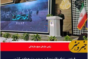 فردوس، نماد ولایت‌مداری و مدیریت جهادی کشور