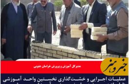 عملیات اجرایی نخستین مدرسه«اولیا» در بیرجند  همزمان با سراسر کشور آغاز شد