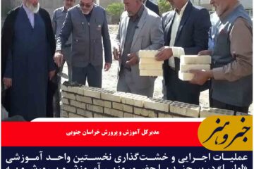 عملیات اجرایی نخستین مدرسه«اولیا» در بیرجند  همزمان با سراسر کشور آغاز شد