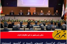 صدای خراسان جنوبی باید در کشور شنیده شود/ضرورت همگرایی برای توسعه پایداراستان