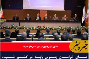صدای خراسان جنوبی باید در کشور شنیده شود/ضرورت همگرایی برای توسعه پایداراستان