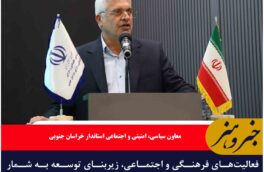 فعالیت‌های فرهنگی و اجتماعی، زیربنای توسعه به شمار می‌رود