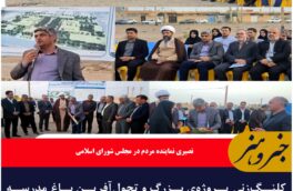 کلنگ بزرگترین باغ‌مدرسه ایران بر زمین طبس