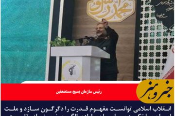 انقلاب اسلامی توانست مفهوم قدرت را دگرگون سازد