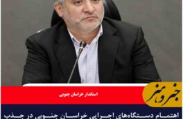 اهتمام دستگاه‌های اجرایی خراسان جنوبی در جذب ۱۰۰ درصدی اعتبارات قابل تحسین است