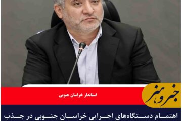 اهتمام دستگاه‌های اجرایی خراسان جنوبی در جذب ۱۰۰ درصدی اعتبارات قابل تحسین است