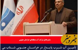 تأمین آب شرب پایدار در خراسان جنوبی شتاب می‌گیرد/پروژه‌های مهم آبرسانی در شهرهای بیرجند و طبس با پیشرفت قابل توجه در حال اجراست