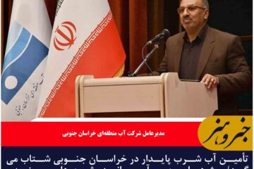 تأمین آب شرب پایدار در خراسان جنوبی شتاب می‌گیرد/پروژه‌های مهم آبرسانی در شهرهای بیرجند و طبس با پیشرفت قابل توجه در حال اجراست