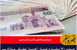 جذب ۱۲۰ میلیارد تومان اعتبار تملکی مازاد بر سهمیه برای خراسان جنوبی