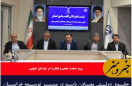 حقوق دولتی معادن باید در مسیر توسعه خراسان جنوبی هزینه شود