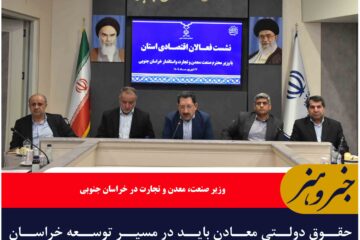 حقوق دولتی معادن باید در مسیر توسعه خراسان جنوبی هزینه شود