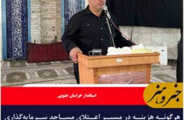 هرگونه هزینه در مسیر اعتلای مساجد سرمایه‌گذاری برای آینده فرهنگی استان است