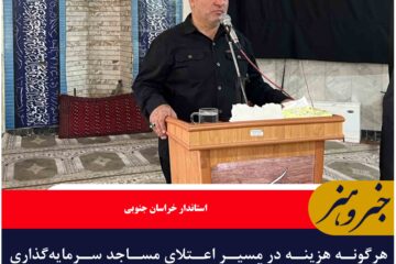 هرگونه هزینه در مسیر اعتلای مساجد سرمایه‌گذاری برای آینده فرهنگی استان است