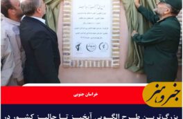 بزرگ‌ترین طرح الگویی آبخیز تا جالیز کشور در فردوس به بهره‌برداری رسید
