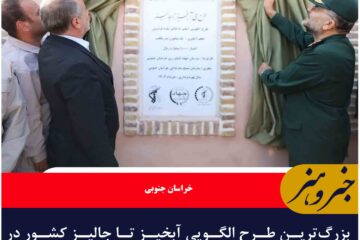 بزرگ‌ترین طرح الگویی آبخیز تا جالیز کشور در فردوس به بهره‌برداری رسید