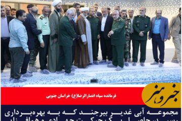 افتتاح مجموعه آبی غدیر بیرجند با تلاش جهادی و هم‌افزایی ملی و استانی