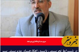 در شرایط تحریمی، باید راهکارهای مدیریتی بر ظرفیت‌های داخلی و بومی تکیه کنند