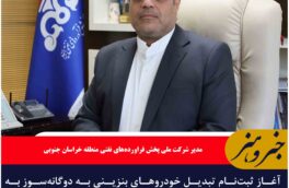 آغاز ثبت‌نام تبدیل خودروهای بنزینی به دوگانه‌سوز به صورت رایگان در خراسان جنوبی