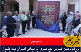بزرگترین فرش تصویری تاریخی ایران به طول ۲۸ متر با حضور قائم مقام وزیر میراث فرهنگی در بیرجند رونمایی شد