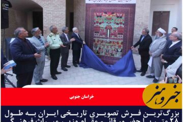 بزرگ‌ترین فرش تصویری تاریخی ایران به طول ۲۸ متر با حضور قائم مقام وزیر میراث فرهنگی در بیرجند رونمایی شد