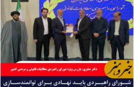 مسئولیت شورا یاری‌گر مردم و بازوی اجرایی قانون است