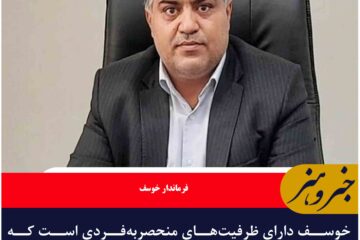 ظرفیت‌های منحصربه‌فرد خوسف به نمادهای ملی تبدیل شوند