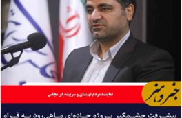 پیشرفت چشمگیر پروژه جاده‌ای ماهی‌رود به فراه به توسعه منطقه کمک می‌کند