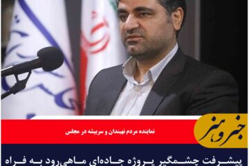 پیشرفت چشمگیر پروژه جاده‌ای ماهی‌رود به فراه به توسعه منطقه کمک می‌کند