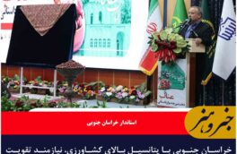 خراسان جنوبی نیازمند تقویت صنایع تبدیلی و فرآوری محصولات کشاورزی است